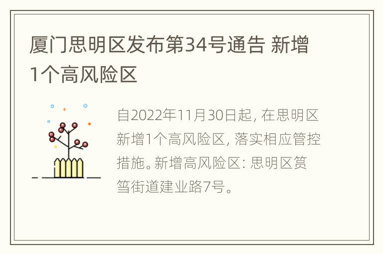 厦门思明区发布第34号通告 新增1个高风险区