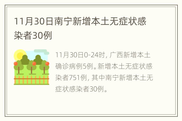11月30日南宁新增本土无症状感染者30例