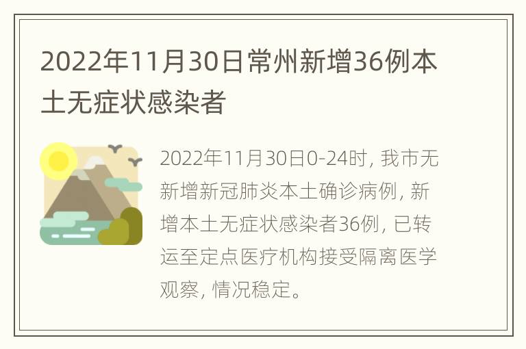 2022年11月30日常州新增36例本土无症状感染者