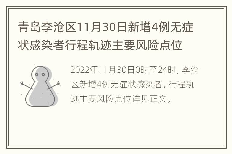 青岛李沧区11月30日新增4例无症状感染者行程轨迹主要风险点位