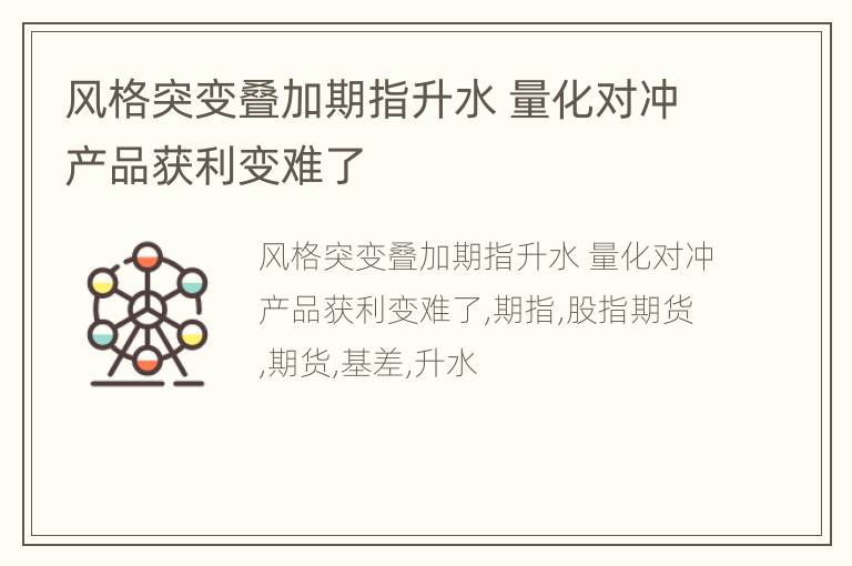 风格突变叠加期指升水 量化对冲产品获利变难了