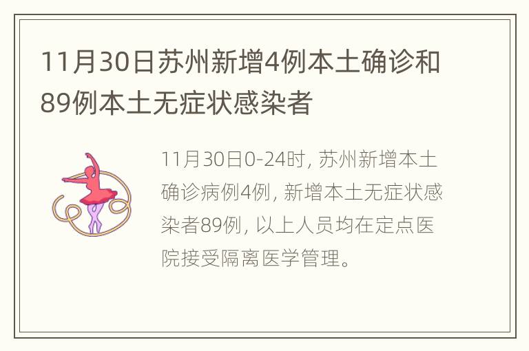 11月30日苏州新增4例本土确诊和89例本土无症状感染者
