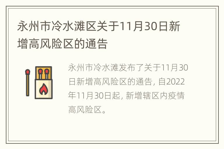 永州市冷水滩区关于11月30日新增高风险区的通告