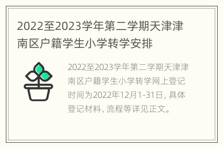 2022至2023学年第二学期天津津南区户籍学生小学转学安排