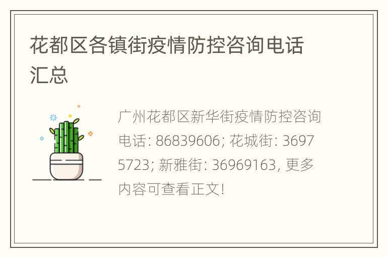 花都区各镇街疫情防控咨询电话汇总