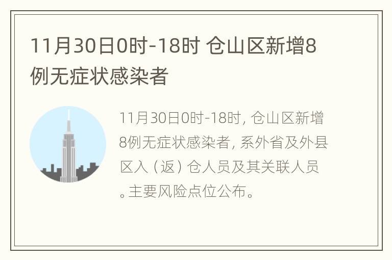 11月30日0时-18时 仓山区新增8例无症状感染者