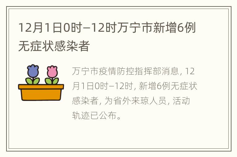 12月1日0时—12时万宁市新增6例无症状感染者