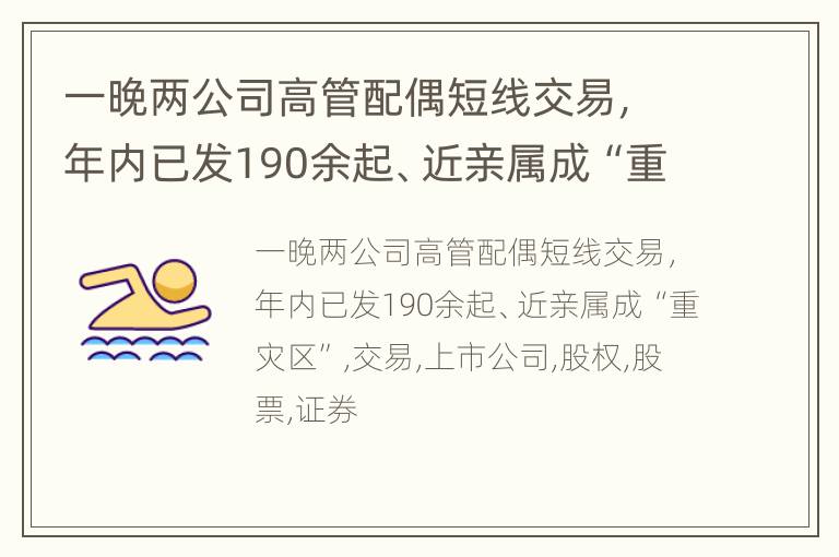 一晚两公司高管配偶短线交易，年内已发190余起、近亲属成“重灾区”