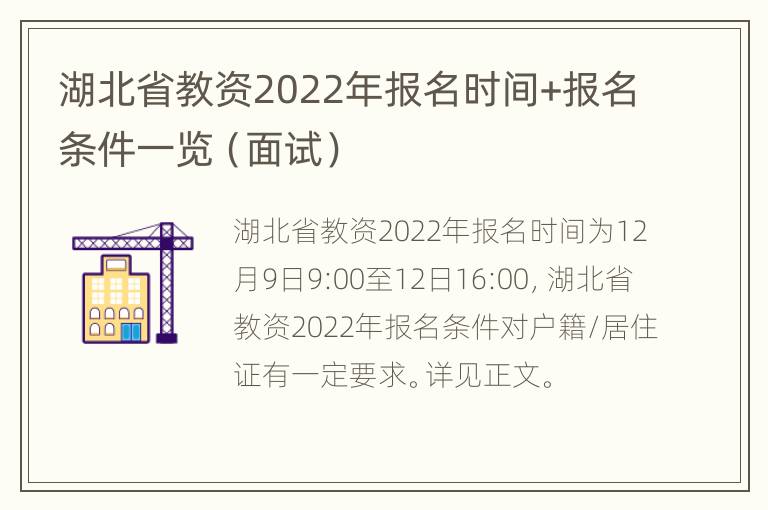 湖北省教资2022年报名时间+报名条件一览（面试）