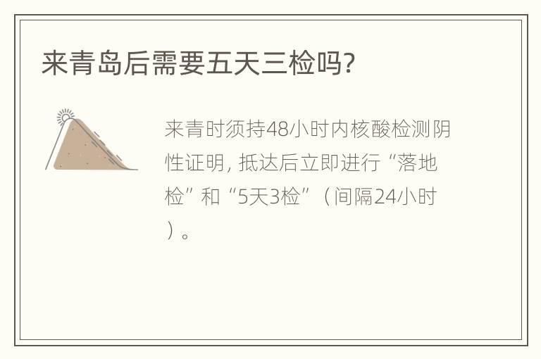 来青岛后需要五天三检吗？
