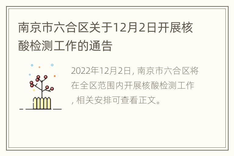 南京市六合区关于12月2日开展核酸检测工作的通告