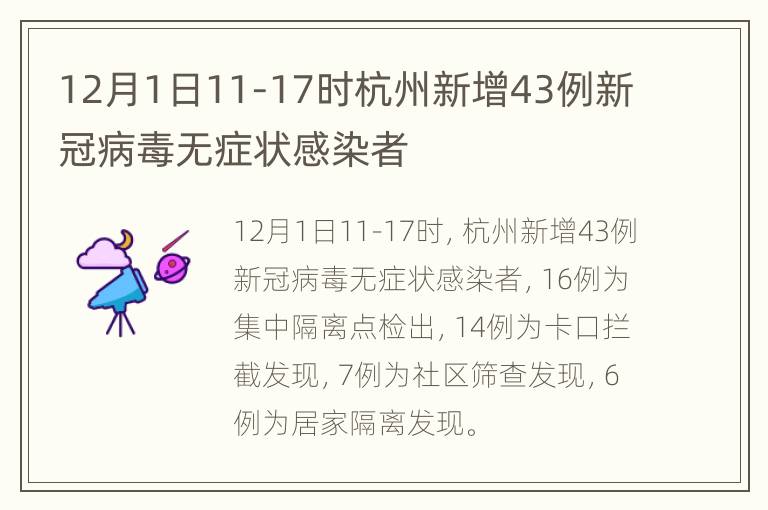 12月1日11-17时杭州新增43例新冠病毒无症状感染者
