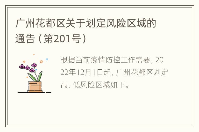 广州花都区关于划定风险区域的通告（第201号）