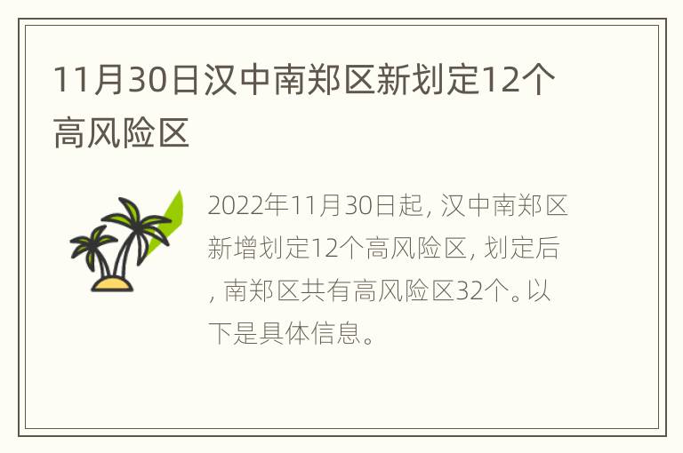 11月30日汉中南郑区新划定12个高风险区