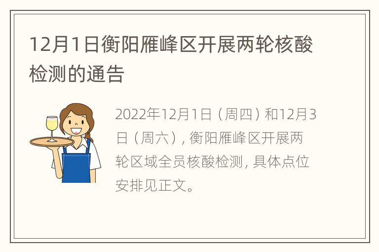 12月1日衡阳雁峰区开展两轮核酸检测的通告