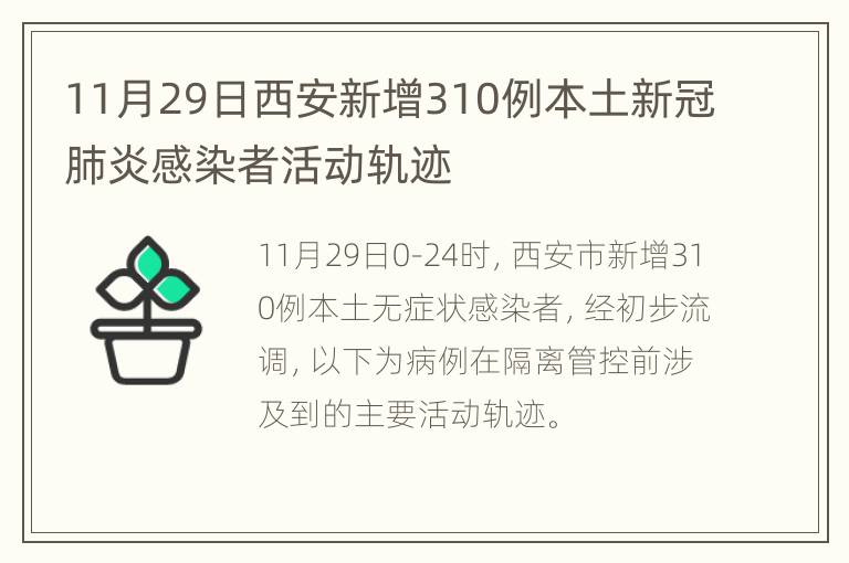 11月29日西安新增310例本土新冠肺炎感染者活动轨迹