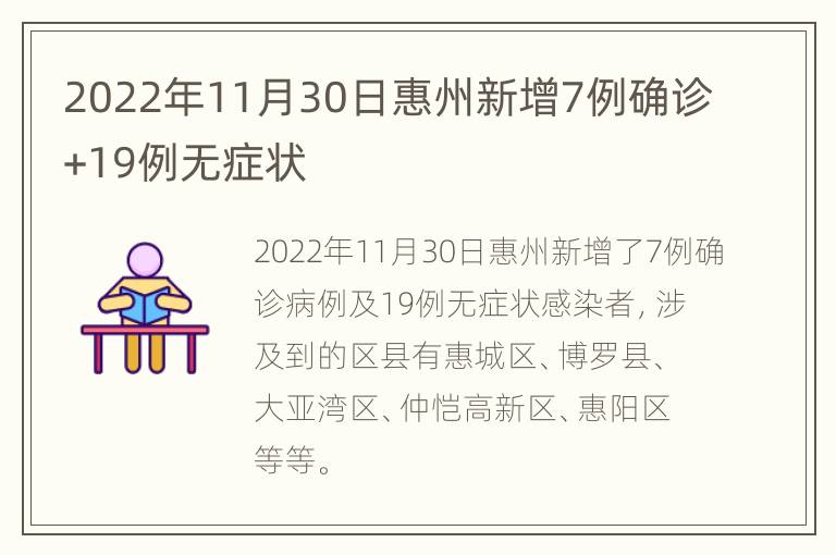 2022年11月30日惠州新增7例确诊+19例无症状