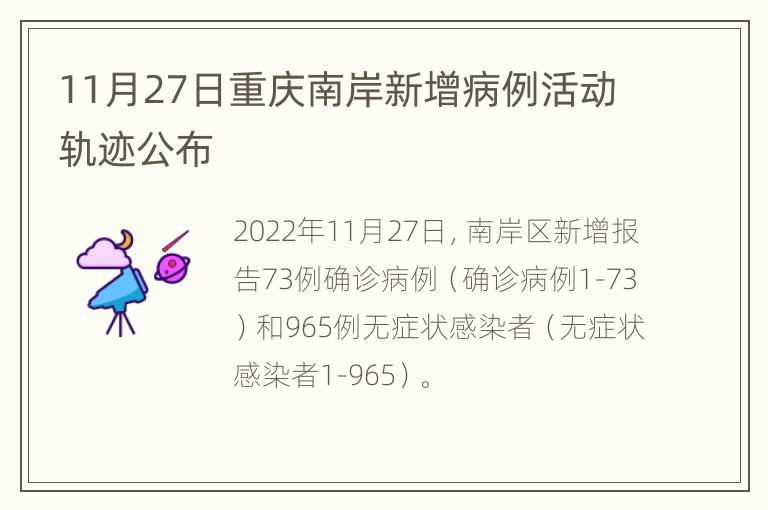11月27日重庆南岸新增病例活动轨迹公布