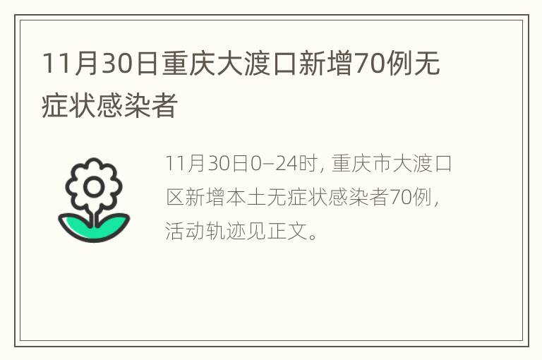 11月30日重庆大渡口新增70例无症状感染者