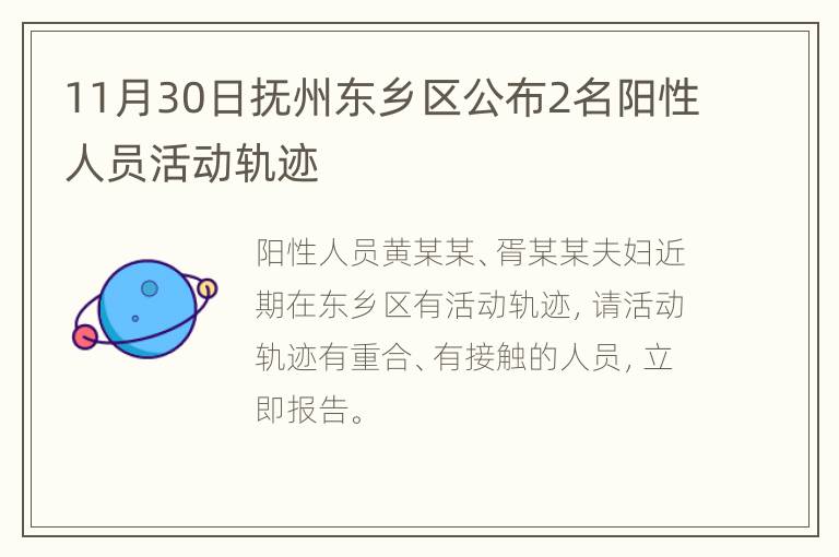 11月30日抚州东乡区公布2名阳性人员活动轨迹