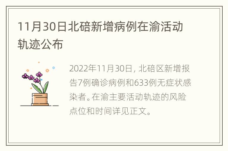 11月30日北碚新增病例在渝活动轨迹公布