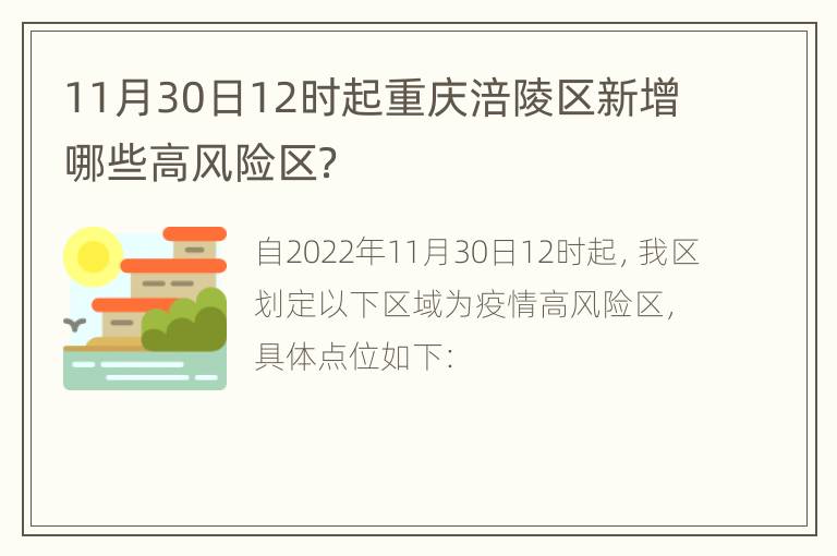 11月30日12时起重庆涪陵区新增哪些高风险区？