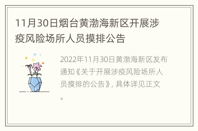 11月30日烟台黄渤海新区开展涉疫风险场所人员摸排公告