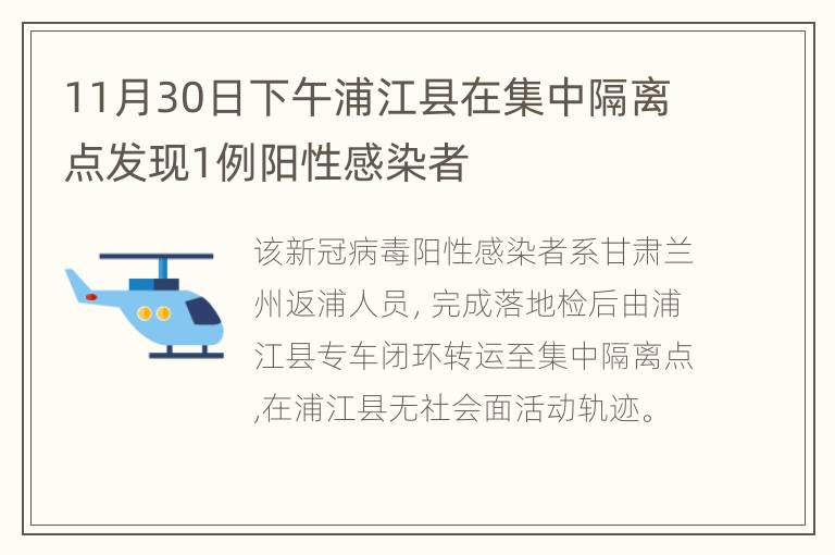 11月30日下午浦江县在集中隔离点发现1例阳性感染者