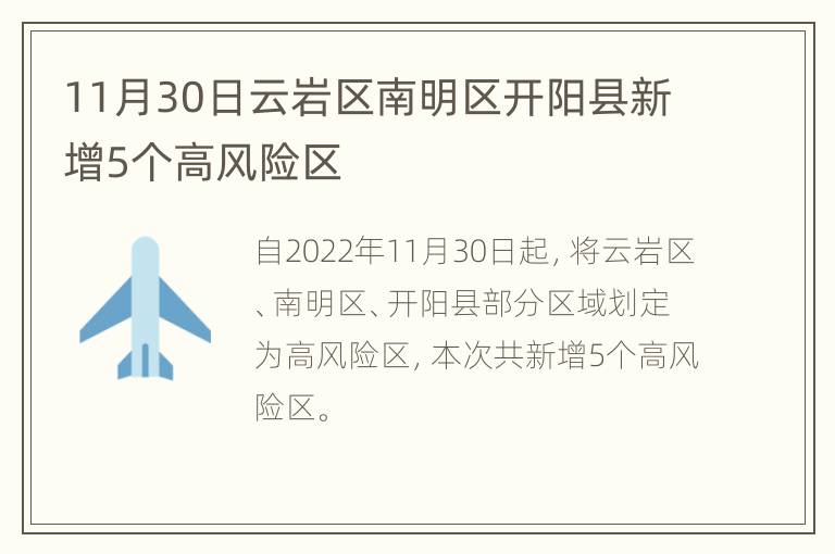 11月30日云岩区南明区开阳县新增5个高风险区