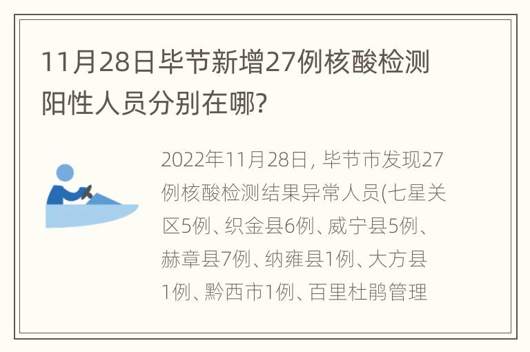 11月28日毕节新增27例核酸检测阳性人员分别在哪？