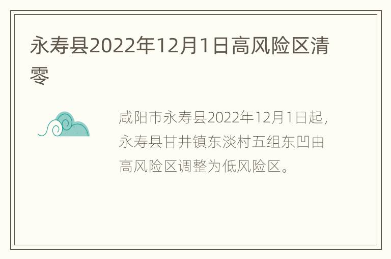 永寿县2022年12月1日高风险区清零