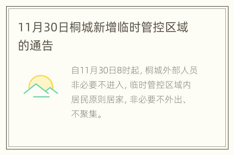 11月30日桐城新增临时管控区域的通告