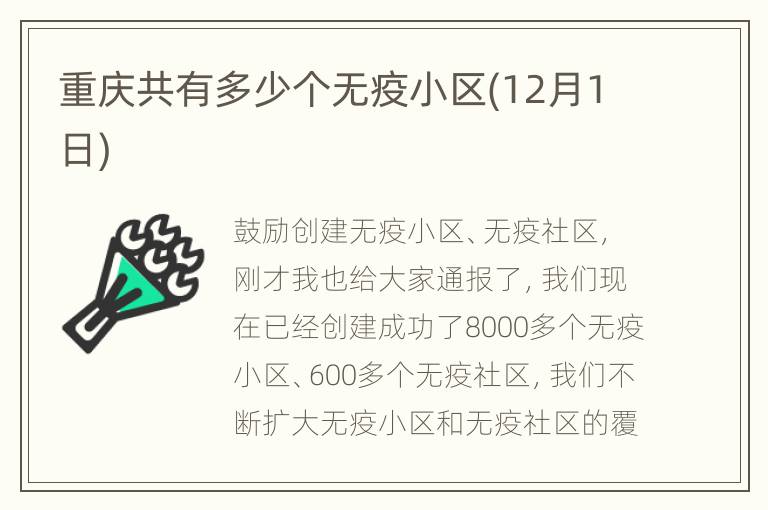 重庆共有多少个无疫小区(12月1日)