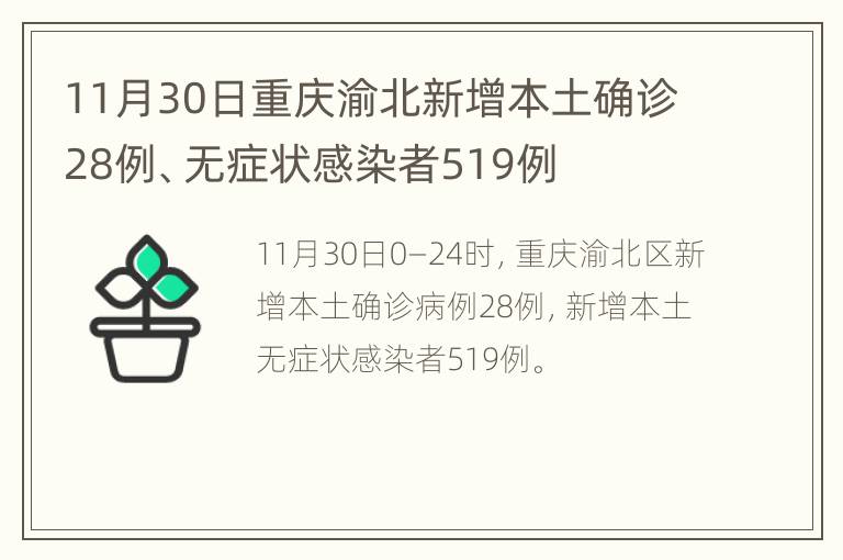 11月30日重庆渝北新增本土确诊28例、无症状感染者519例