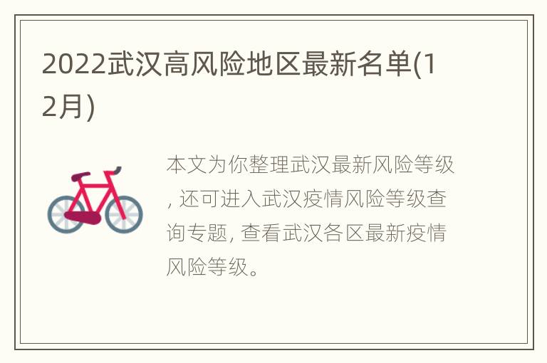 2022武汉高风险地区最新名单(12月)