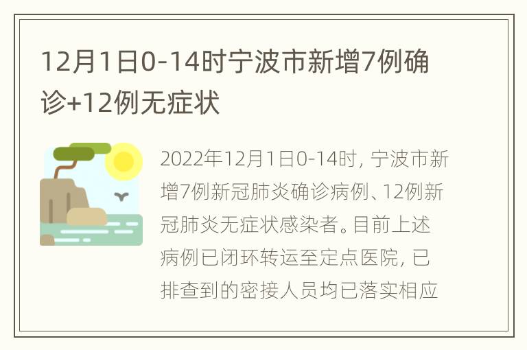12月1日0-14时宁波市新增7例确诊+12例无症状