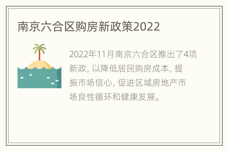 南京六合区购房新政策2022