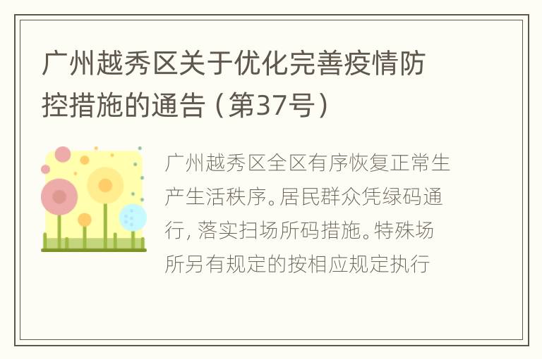 广州越秀区关于优化完善疫情防控措施的通告（第37号）