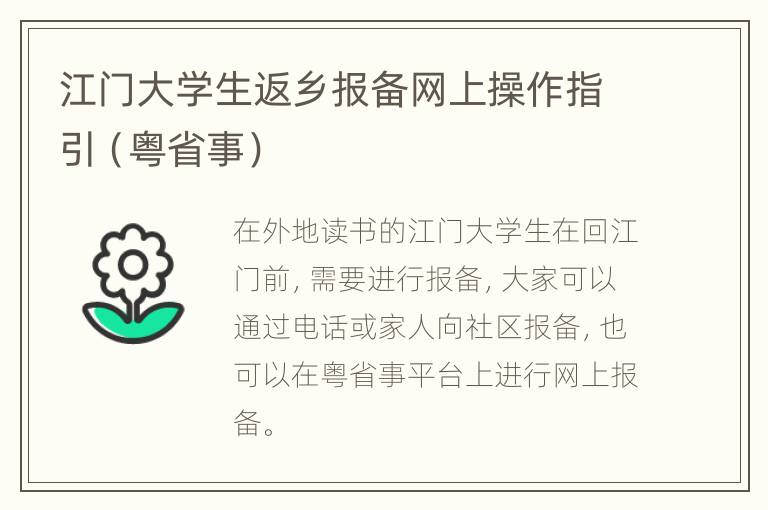 江门大学生返乡报备网上操作指引（粤省事）