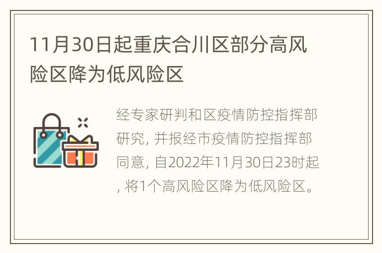 11月30日起重庆合川区部分高风险区降为低风险区