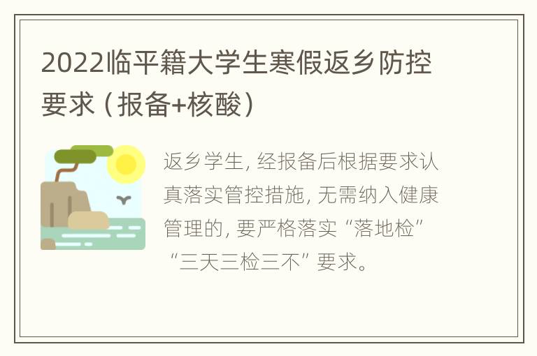 2022临平籍大学生寒假返乡防控要求（报备+核酸）