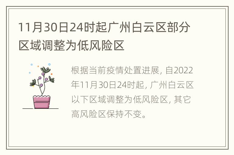 11月30日24时起广州白云区部分区域调整为低风险区