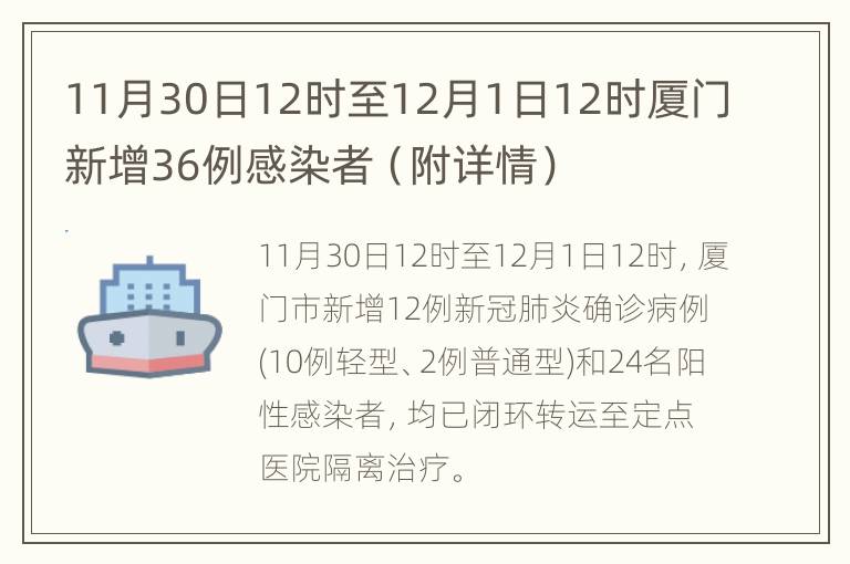 11月30日12时至12月1日12时厦门新增36例感染者（附详情）