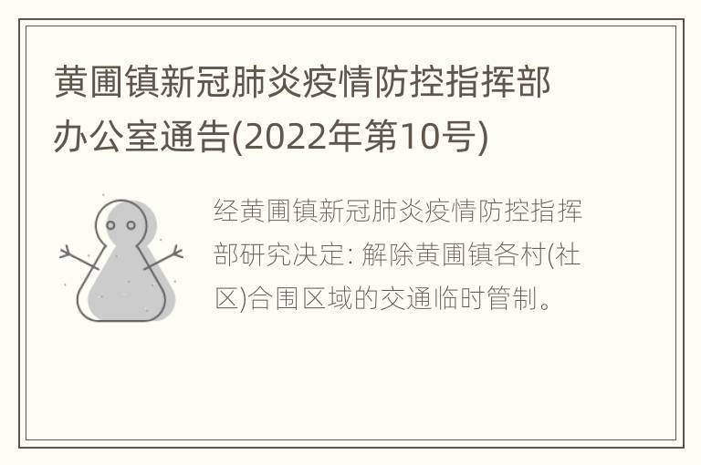 黄圃镇新冠肺炎疫情防控指挥部办公室通告(2022年第10号)