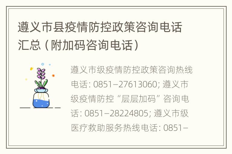 遵义市县疫情防控政策咨询电话汇总（附加码咨询电话）