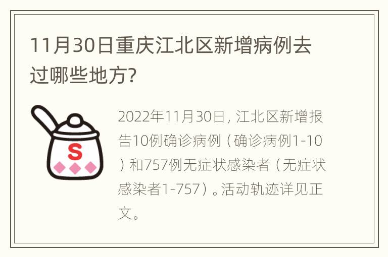 11月30日重庆江北区新增病例去过哪些地方？