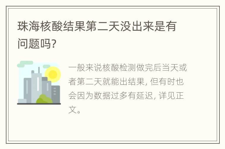 珠海核酸结果第二天没出来是有问题吗？