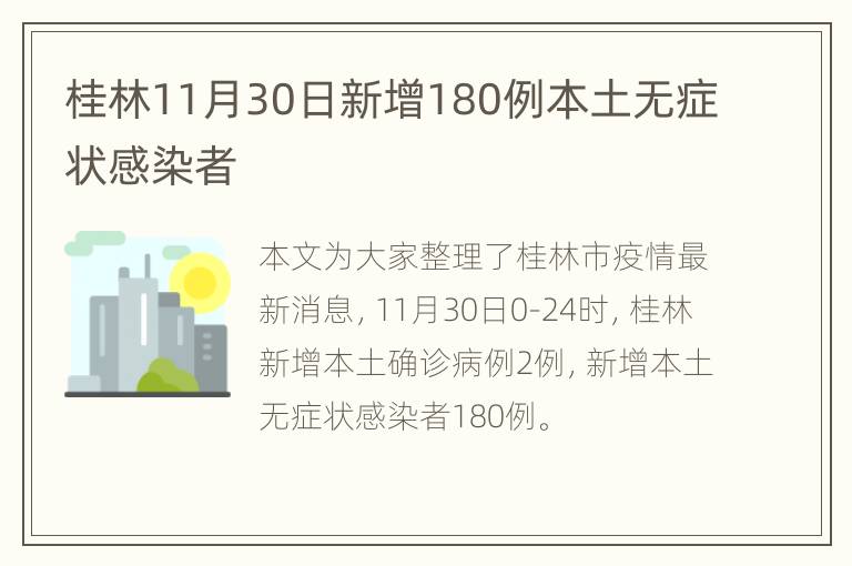 桂林11月30日新增180例本土无症状感染者