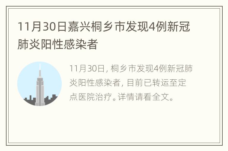 11月30日嘉兴桐乡市发现4例新冠肺炎阳性感染者