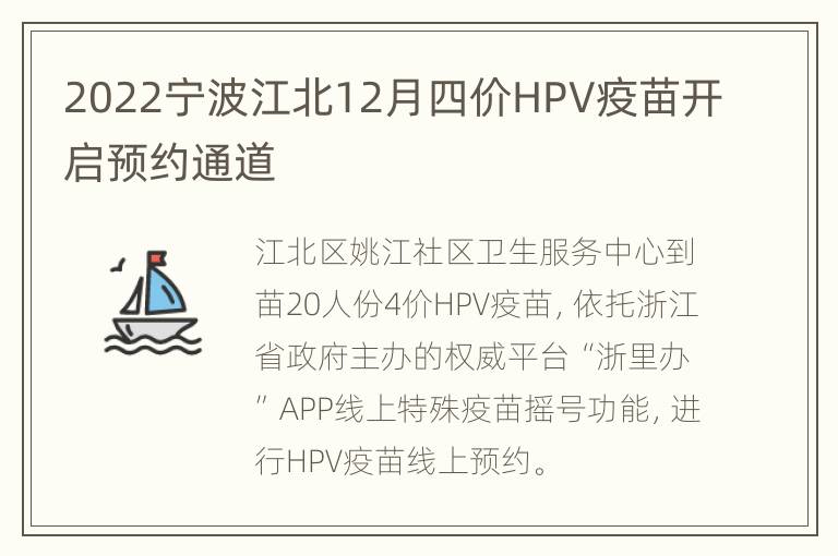 2022宁波江北12月四价HPV疫苗开启预约通道